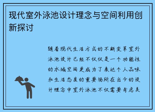 现代室外泳池设计理念与空间利用创新探讨