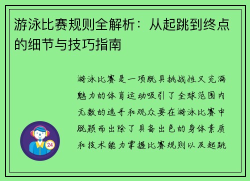 游泳比赛规则全解析：从起跳到终点的细节与技巧指南