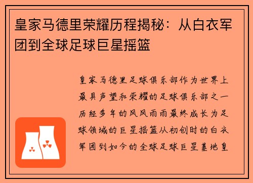 皇家马德里荣耀历程揭秘：从白衣军团到全球足球巨星摇篮