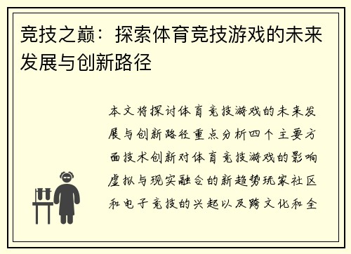 竞技之巅：探索体育竞技游戏的未来发展与创新路径