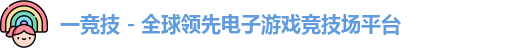 一竞技平台